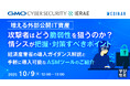 『増える外部公開IT資産、攻撃者はどう脆弱性を狙うのか? 情シスが把握・対策すべきポイント』というテーマのウェビナーを開催