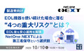 『【製造業向け】EOL機器を使い続けた場合に潜む“4つの重大リスク”とは?』というテーマのウェビナーを開催