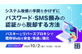 『システム改修の手間をかけずに、パスワード・SMS頼みの認証から脱却する方法』というテーマのウェビナーを開催