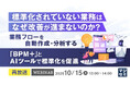 『【再放送】標準化されていない業務は、なぜ改善が進まないのか?』というテーマのウェビナーを開催