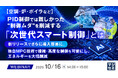 『【空調・炉・ボイラなど】PID制御では難しかった“制御ムダ”を削減する「次世代スマート制御」とは』というテーマのウェビナーを開催