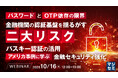 『パスワードとOTP依存の限界、金融機関の認証基盤を揺るがす二大リスク』というテーマのウェビナーを開催
