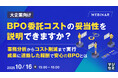 『【大企業向け】BPO委託コストの妥当性を説明できますか?』というテーマのウェビナーを開催