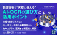 『製造現場で“実際に使える”AI-OCRの選び方と活用ポイント』というテーマのウェビナーを開催