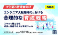 『【再放送】【IT企業の管理者向け】エンジニア大転職時代における合理的な育成戦略』というテーマのウェビナーを開催
