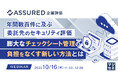 『年間数百件に及ぶ委託先のセキュリティ評価、膨大なチェックシート管理の負担をなくす新しい方法とは』というテーマのウェビナーを開催