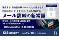 『進化する標的型攻撃メールにどう備える? ClickFixやクイッシングにも対応するメール訓練の新常識』というテーマのウェビナーを開催