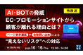 『AI・BOTの脅威、EC・プロモーションサイトから顧客が離れる理由とは?』というテーマのウェビナーを開催