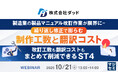 『製造業の製品マニュアル改訂作業が限界に—繰り返し修正で膨らむ制作工数と翻訳コスト』というテーマのウェビナーを開催