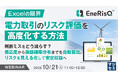 『【Excelの限界】電力取引のリスク評価を高度化する方法』というテーマのウェビナーを開催