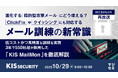 『【再放送】進化する標的型攻撃メールにどう備える? ClickFixやクイッシングにも対応するメール訓練の新常識』というテーマのウェビナーを開催
