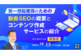 『【再放送】第一想起獲得のための動画SEOの概要と、コンテンツ作成サービスの紹介』というテーマのウェビナーを開催