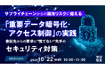 『サプライチェーンからの漏洩リスクに備える「重要データ暗号化・アクセス制御」の実践』というテーマのウェビナーを開催