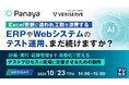 『Excel更新に追われ工数を浪費するERPやWebシステムのテスト運用、まだ続けますか?』というテーマのウェビナーを開催