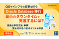 『【再放送】OSやインフラの変更を伴うOracle Database移行、最小のダウンタイムで完遂するには?』というテーマのウェビナーを開催