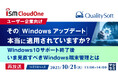 『【再放送】【ユーザー企業向け】その「Windowsアップデート」、本当に適用されていますか?』というテーマのウェビナーを開催