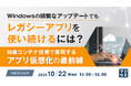 『Windowsの頻繁なアップデートでもレガシーアプリを使い続けるには?』というテーマのウェビナーを開催