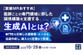 『【製薬MRおすすめ】医師ごとの専門領域に即した関係構築を支援する生成AIとは?』というテーマのウェビナーを開催