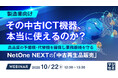 『【製造業向け】その中古ICT機器、本当に使えるのか?』というテーマのウェビナーを開催