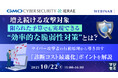 『増え続ける攻撃対象、限られた予算でも実現できる“効率的な脆弱性対策”とは?』というテーマのウェビナーを開催