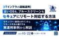 『【ITインフラの遠隔運用】古いOSも、ブルースクリーンも、セキュアにリモート対応する方法』というテーマのウェビナーを開催