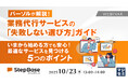 『パーソルが解説!業務代行サービスの「失敗しない選び方」ガイド』というテーマのウェビナーを開催