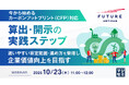 『【今から始めるカーボンフットプリント(CFP)対応】算出・開示の実践ステップ』というテーマのウェビナーを開催