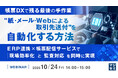 『【帳票DXで残る最後の手作業】“紙・メール・Webによる取引先送付”を自動化する方法』というテーマのウェビナーを開催