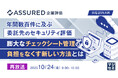 『【再放送】年間数百件に及ぶ委託先のセキュリティ評価、膨大なチェックシート管理の負担をなくす新しい方法とは』というテーマのウェビナーを開催