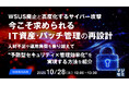 『WSUS廃止と高度化するサイバー攻撃─ ─今こそ求められるIT資産・パッチ管理の再設計』というテーマのウェビナーを開催
