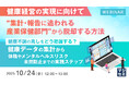 『【健康経営の実現に向けて】"集計・報告に追われる産業保健部門"から脱却する方法』というテーマのウェビナーを開催