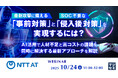 『最新攻撃に備える「事前対策」とSOC不要な「侵入後対策」を実現するには?』というテーマのウェビナーを開催