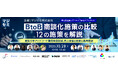 『BtoB 商談化施策の比較/12の施策を解説〜商談化率アップ、リード獲得単価削減、売上直結の施策を徹底解剖〜』というテーマのウェビナーを開催
