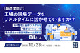 『【製造業向け】工場の現場データをリアルタイムに活かせていますか?』というテーマのウェビナーを開催