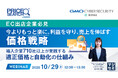 『【EC出店企業必見】今よりもっと楽に、利益を守り、売上を伸ばす価格戦略』というテーマのウェビナーを開催