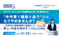 『【EC出店企業必見】今よりもっと楽に、利益を守り、売上を伸ばす価格戦略』というテーマのウェビナーを開催