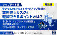 『(再放送)【アップデート版】ランサムウェアによるバックアップ破壊で業務停止リスクを軽減できるポイントとは?』というテーマのウェビナーを開催