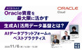 『Oracle資産を最大限に活かす生成AI活用データ基盤とは？』というテーマのウェビナーを開催