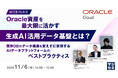 『Oracle資産を最大限に活かす生成AI活用データ基盤とは?』というテーマのウェビナーを開催