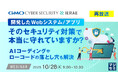 『【再放送】開発したWebシステム/アプリ、そのセキュリティ対策で本当に守れていますか?』というテーマのウェビナーを開催