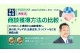 『【再放送】商談獲得方法の比較』というテーマのウェビナーを開催
