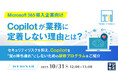 『【Microsoft 365導入企業向け】Copilotが業務に定着しない理由とは？』というテーマのウェビナーを開催