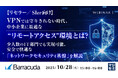 『【リセラー/SIer向け】VPNでは守りきれない時代、中小企業に最適な“リモートアクセス”環境とは?』というテーマのウェビナーを開催