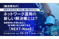 『【製造業向け】頻発するEOSL対応に振り回されない、ネットワーク運用の新しい解決策とは?』というテーマのウェビナーを開催