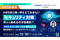 『【AWS社登壇】AWS初心者が押さえておきたい「セキュリティ対策」、何から始めるのが効果的?』というテーマのウェビナーを開催