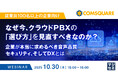 『【従業員100名以上の企業向け】なぜ今、クラウドPBXの「選び方」を見直すべきなのか?』というテーマのウェビナーを開催