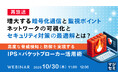 『【再放送】増大する暗号化通信と監視ポイント、ネットワークの可視化とセキュリティ対策の最適解とは?』というテーマのウェビナーを開催