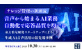『ナレッジ管理の新潮流:音声から始まるAI業務自動化で応答品質を均一に』というテーマのウェビナーを開催