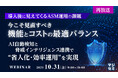 『【再放送】【導入後に見えてくるASM運用の課題】今こそ見直すべき、機能とコストの最適バランス』というテーマのウェビナーを開催