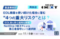『(再放送)【製造業向け】EOL機器を使い続けた場合に潜む“4つの重大リスク”とは?』というテーマのウェビナーを開催